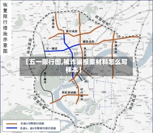 【五一限行图,被诈骗报案材料怎么写样本】-第2张图片