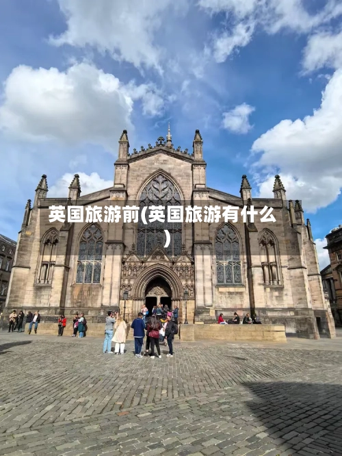 英国旅游前(英国旅游有什么)