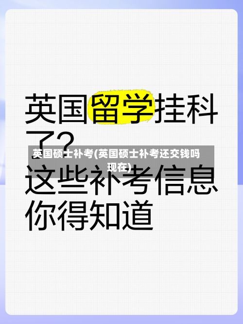 英国硕士补考(英国硕士补考还交钱吗现在)