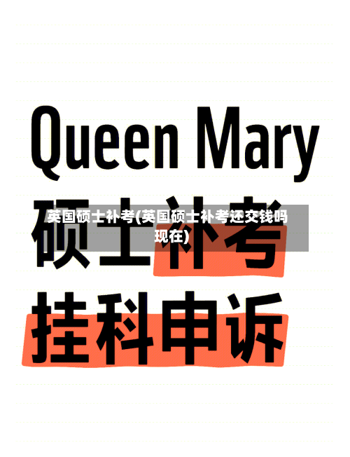 英国硕士补考(英国硕士补考还交钱吗现在)-第2张图片