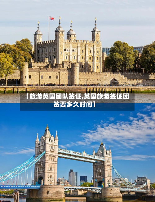 【旅游英国团队签证,英国旅游签证团签要多久时间】-第2张图片