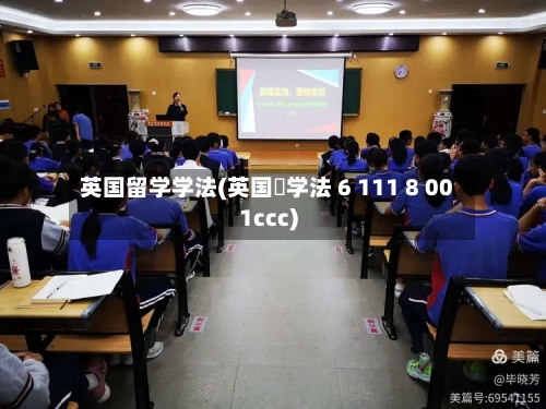 英国留学学法(英国珛学法 6 111 8 001ccc)