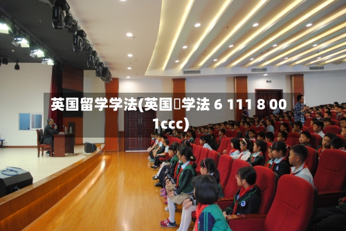 英国留学学法(英国珛学法 6 111 8 001ccc)-第3张图片