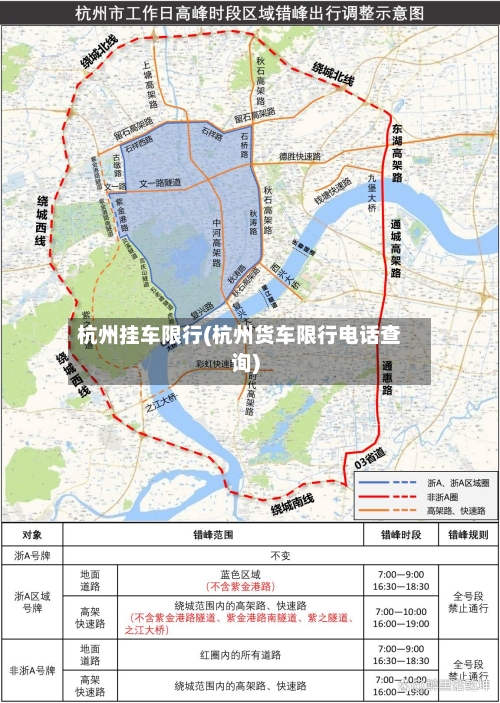 杭州挂车限行(杭州货车限行电话查询)
