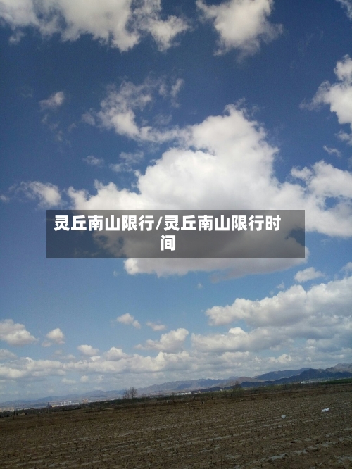 灵丘南山限行/灵丘南山限行时间