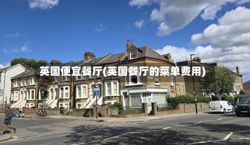 英国便宜餐厅(英国餐厅的菜单费用)-第2张图片