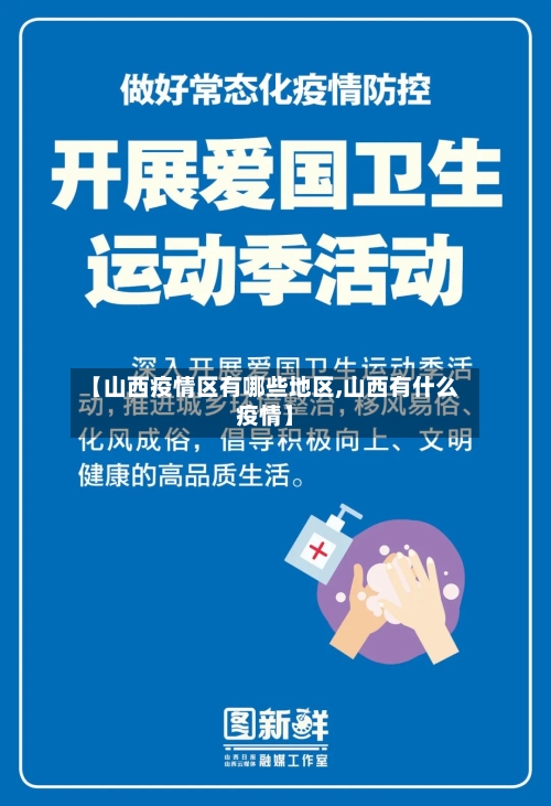 【山西疫情区有哪些地区,山西有什么疫情】