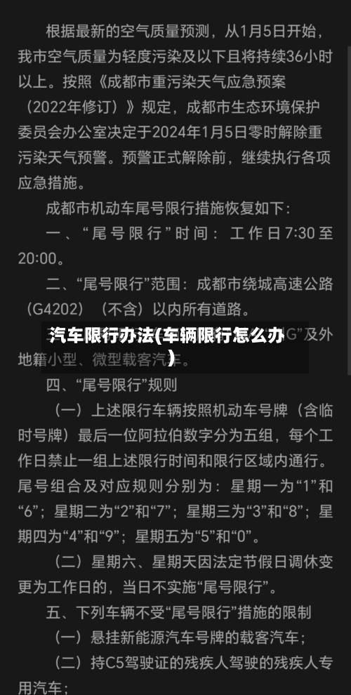 汽车限行办法(车辆限行怎么办)