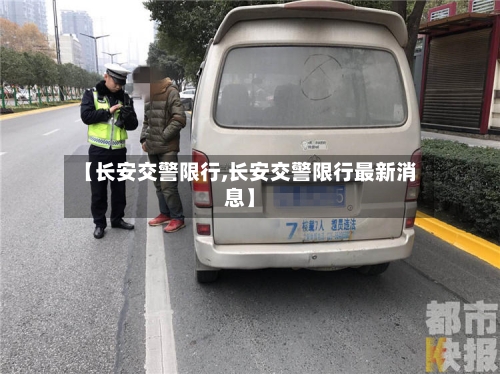 【长安交警限行,长安交警限行最新消息】-第3张图片