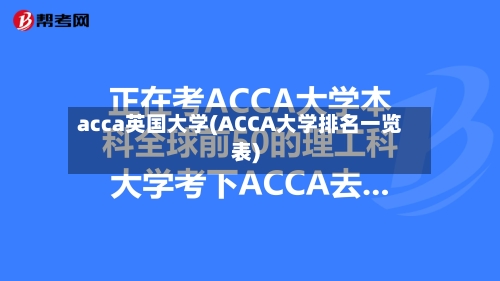acca英国大学(ACCA大学排名一览表)-第2张图片