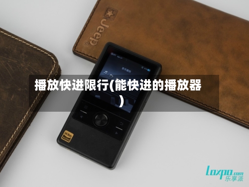播放快进限行(能快进的播放器)-第2张图片