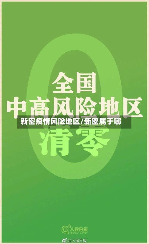 新密疫情风险地区/新密属于哪