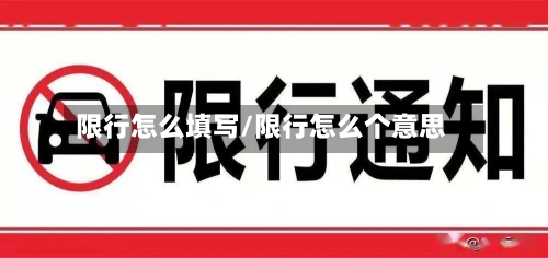 限行怎么填写/限行怎么个意思