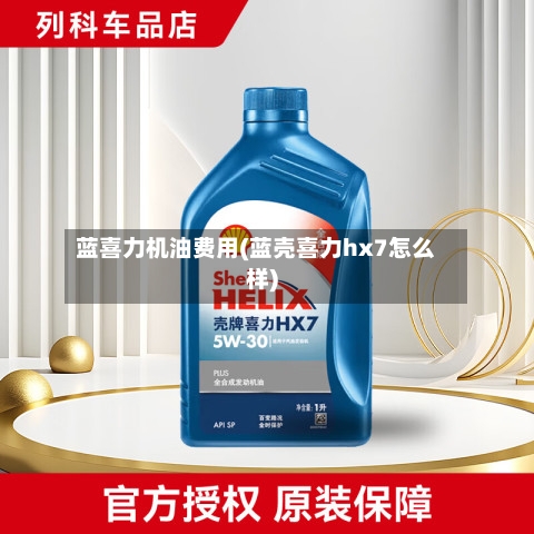 蓝喜力机油费用(蓝壳喜力hx7怎么样)-第2张图片