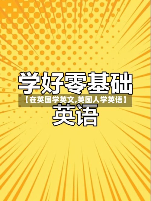 【在英国学英文,英国人学英语】