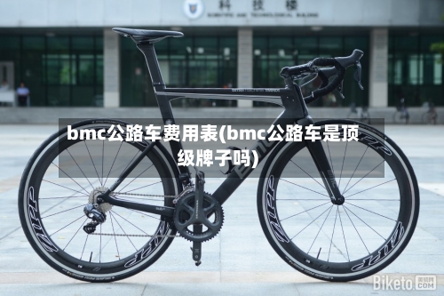 bmc公路车费用表(bmc公路车是顶级牌子吗)-第2张图片