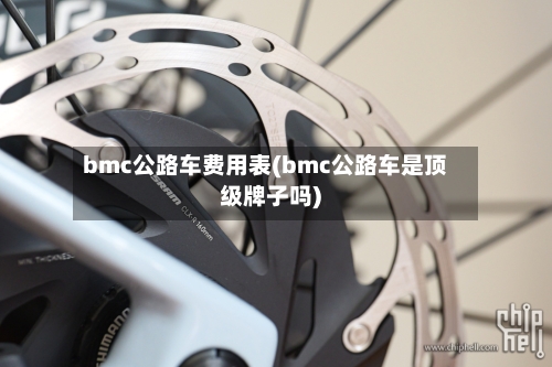 bmc公路车费用表(bmc公路车是顶级牌子吗)-第3张图片