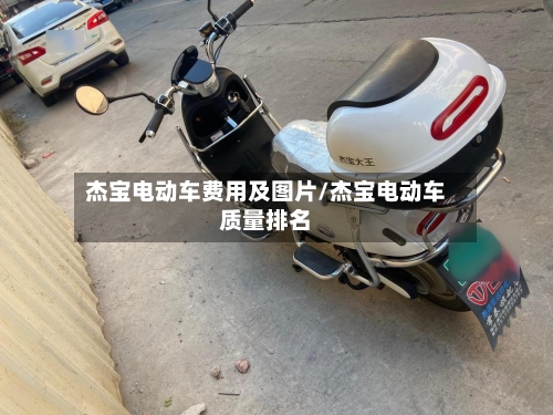 杰宝电动车费用及图片/杰宝电动车质量排名-第2张图片