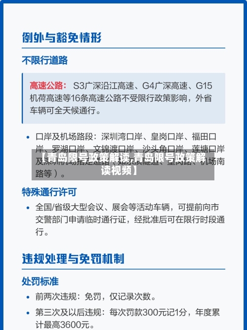 【青岛限号政策解读,青岛限号政策解读视频】-第2张图片