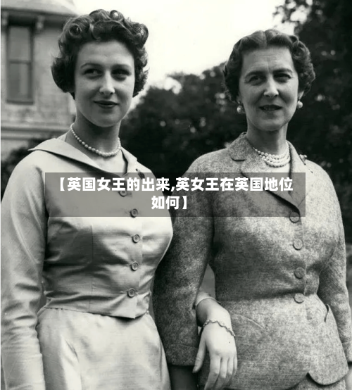 【英国女王的出来,英女王在英国地位如何】