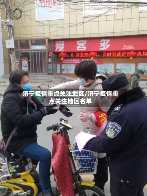 济宁疫情重点关注地区/济宁疫情重点关注地区名单