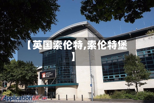 【英国索伦特,索伦特堡】