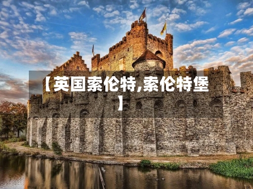 【英国索伦特,索伦特堡】-第3张图片