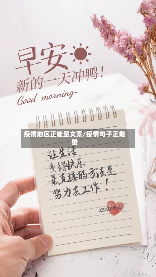 疫情地区正能量文案/疫情句子正能量