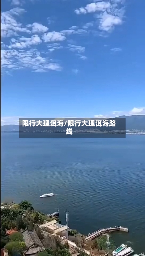 限行大理洱海/限行大理洱海路线-第2张图片