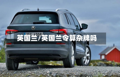英国兰/英国兰令算杂牌吗