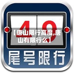 【唐山限行高度,唐山有限行么】-第3张图片