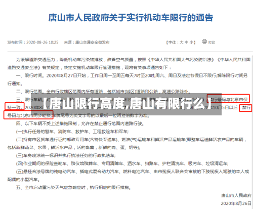 【唐山限行高度,唐山有限行么】-第2张图片