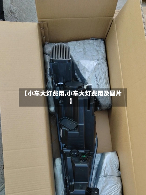 【小车大灯费用,小车大灯费用及图片】
