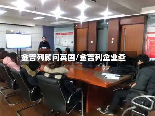 金吉列顾问英国/金吉列企业查