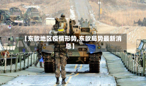 【东欧地区疫情形势,东欧局势最新消息】