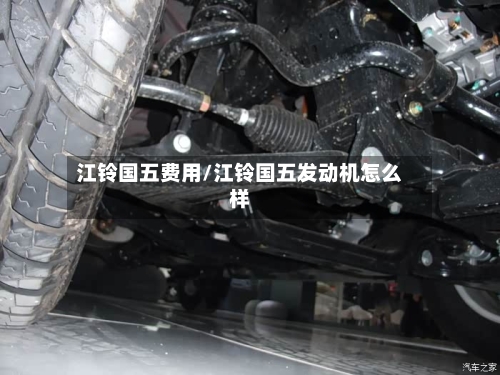 江铃国五费用/江铃国五发动机怎么样