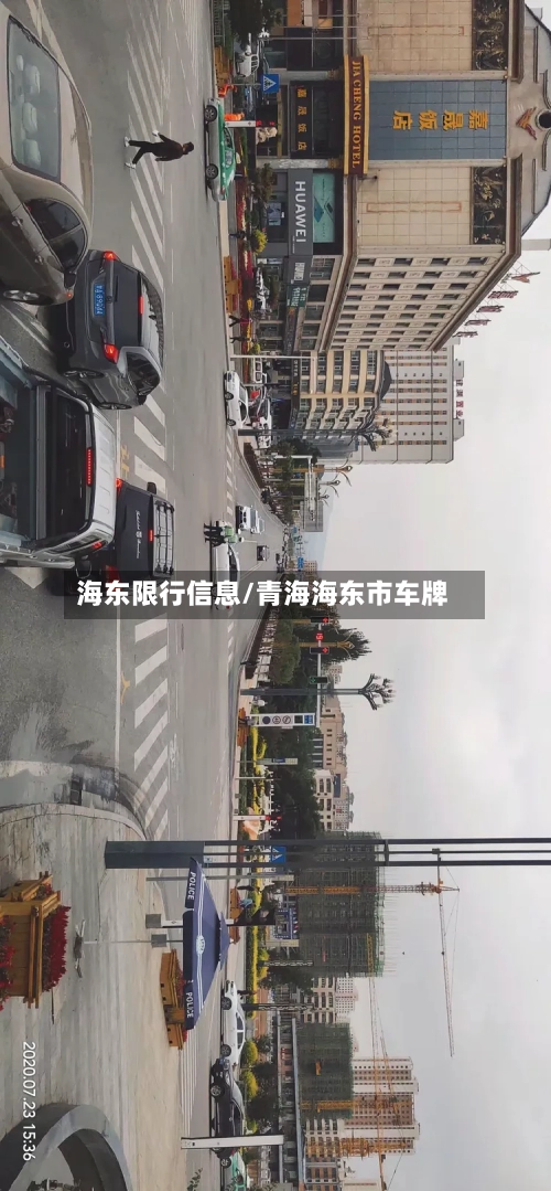 海东限行信息/青海海东市车牌-第2张图片