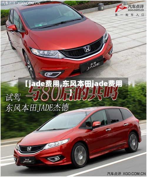 【jade费用,东风本田jade费用】