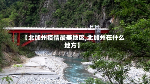 【北加州疫情最美地区,北加州在什么地方】-第2张图片