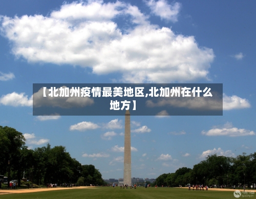 【北加州疫情最美地区,北加州在什么地方】