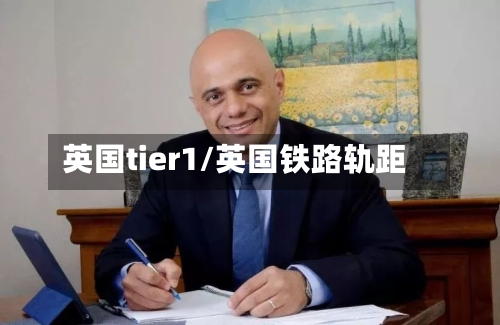 英国tier1/英国铁路轨距