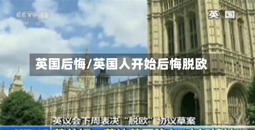 英国后悔/英国人开始后悔脱欧