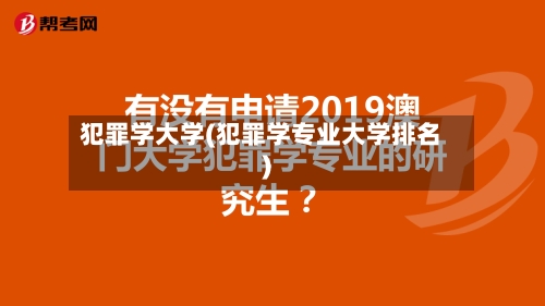 犯罪学大学(犯罪学专业大学排名)-第2张图片