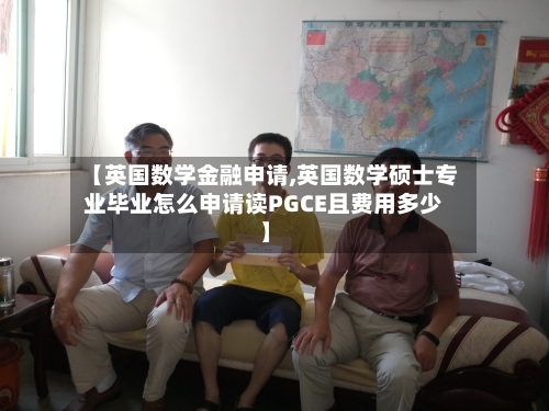 【英国数学金融申请,英国数学硕士专业毕业怎么申请读PGCE且费用多少】
