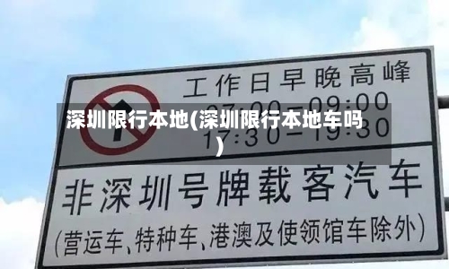 深圳限行本地(深圳限行本地车吗)-第3张图片