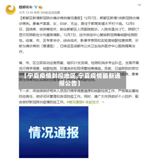 【宁夏疫情封控地区,宁夏疫情最新通报公告】-第2张图片