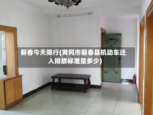 蕲春今天限行(黄冈市蕲春县机动车迁入排放标准是多少)