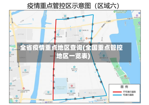全省疫情重点地区查询(全国重点管控地区一览表)