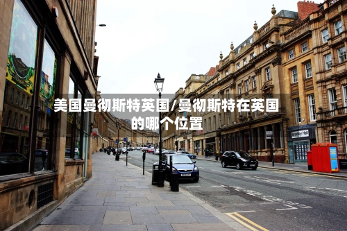 美国曼彻斯特英国/曼彻斯特在英国的哪个位置