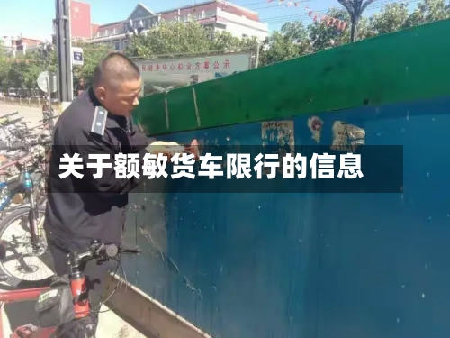 关于额敏货车限行的信息-第2张图片